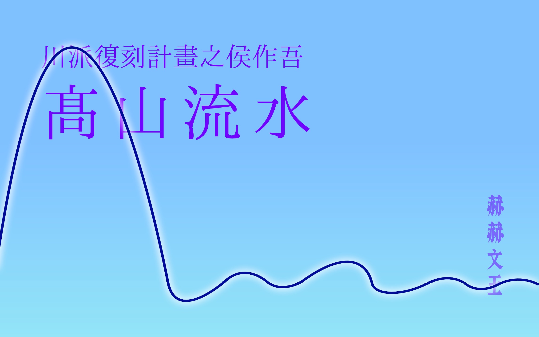 高山流水|川派复刻计划之侯作吾哔哩哔哩bilibili