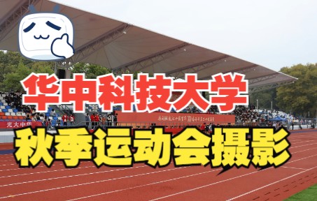 #慢讯:华中科技大学2022秋季运动会摄影哔哩哔哩bilibili