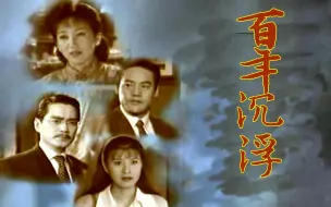 Descargar video: 【怀旧】1998年《百年沉浮》（赵雅芝、巍子、汤镇宗、 聂远、朱媛媛、张　延、史兰芽、智一桐、修宗迪、辛柏青 ）