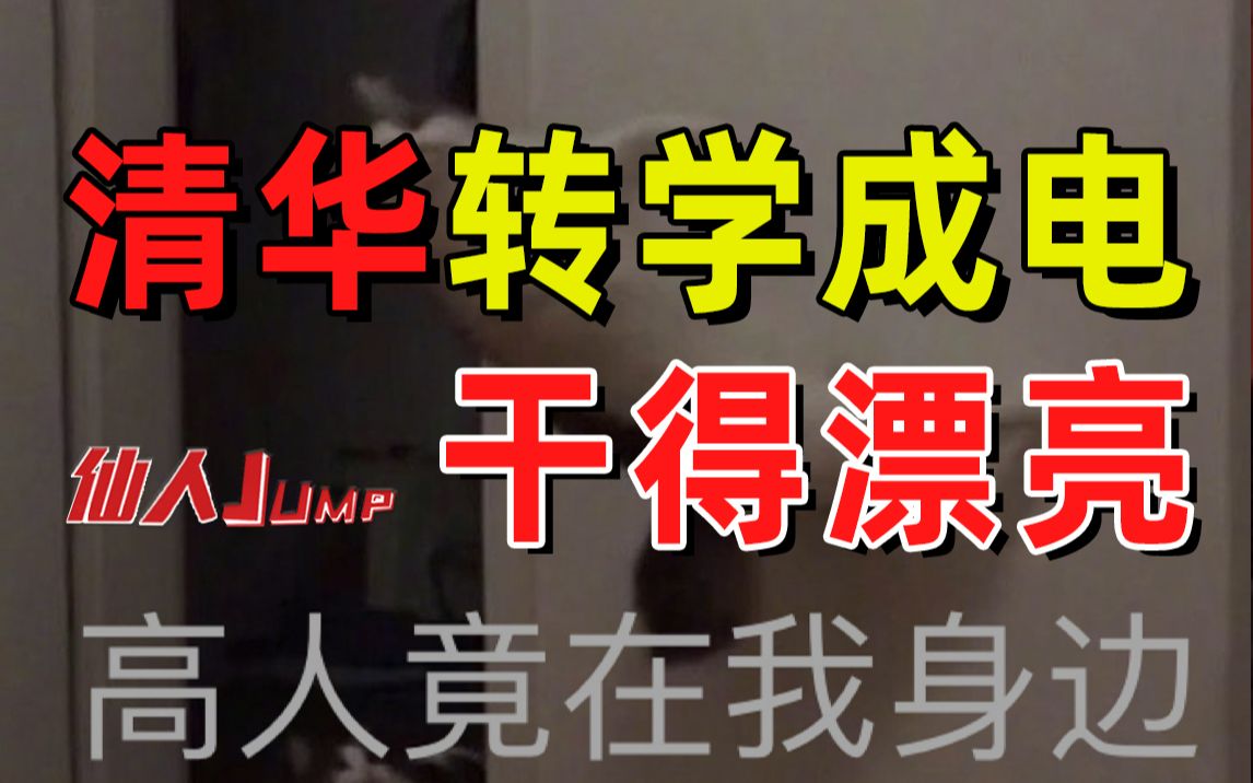 清华转学成电干得漂亮,去他喵的脱离舒适区哔哩哔哩bilibili