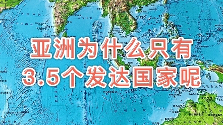 亚洲这么大为什么只有3.5个发达国家呢,欧洲却有几十个 #亚洲 #欧洲 #地图哔哩哔哩bilibili