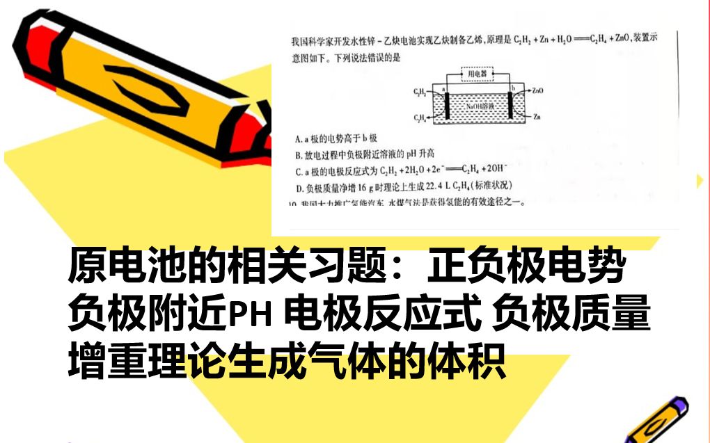 原电池的相关习题:正负极电势 负极附近PH 电极反应式 负极质量增重理论生成气体的体积哔哩哔哩bilibili