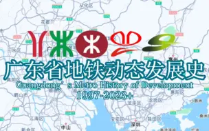 【广东省地铁】动态发展史（1997-2023+）