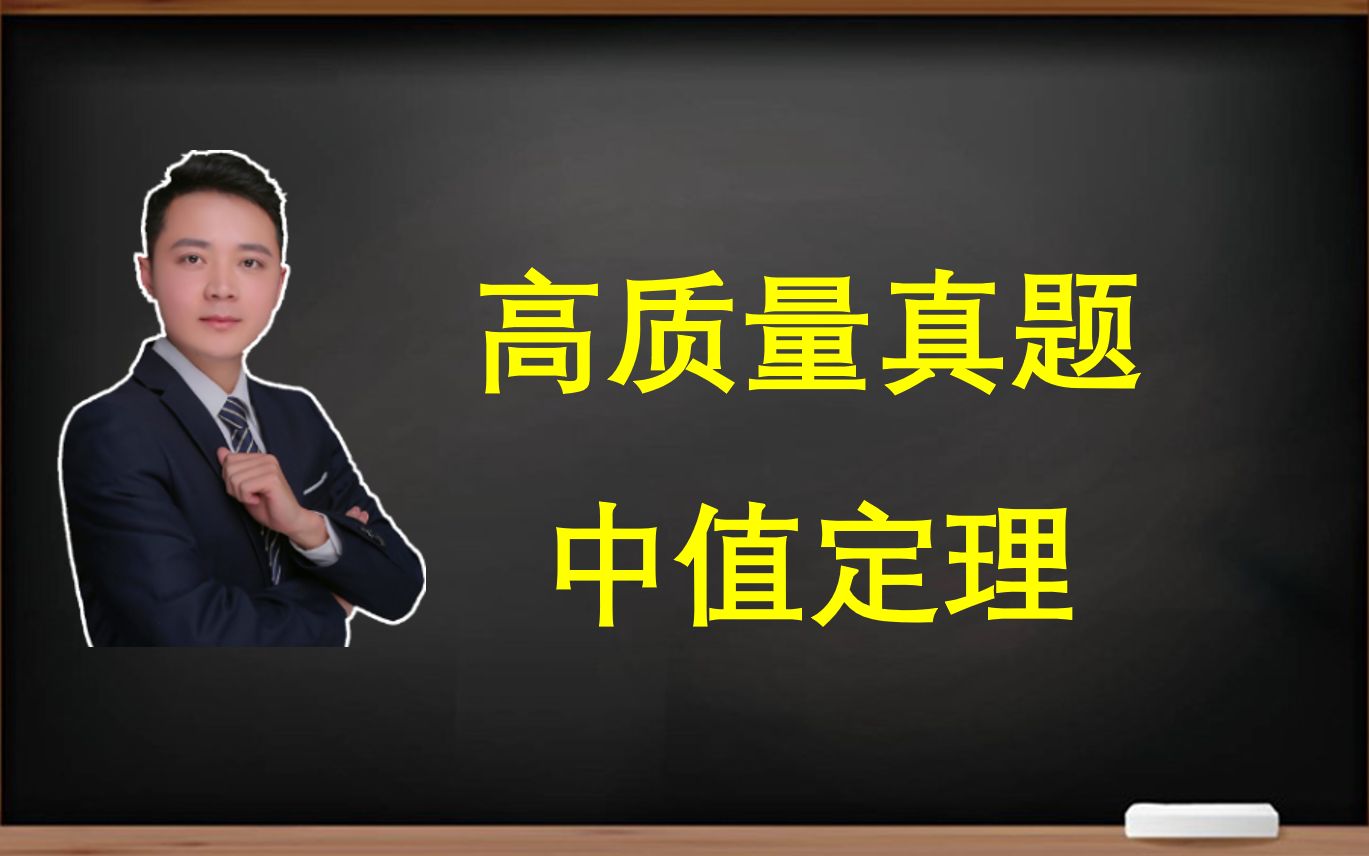 一道高质量真题:中值定理,拉格朗日要用还得用哔哩哔哩bilibili