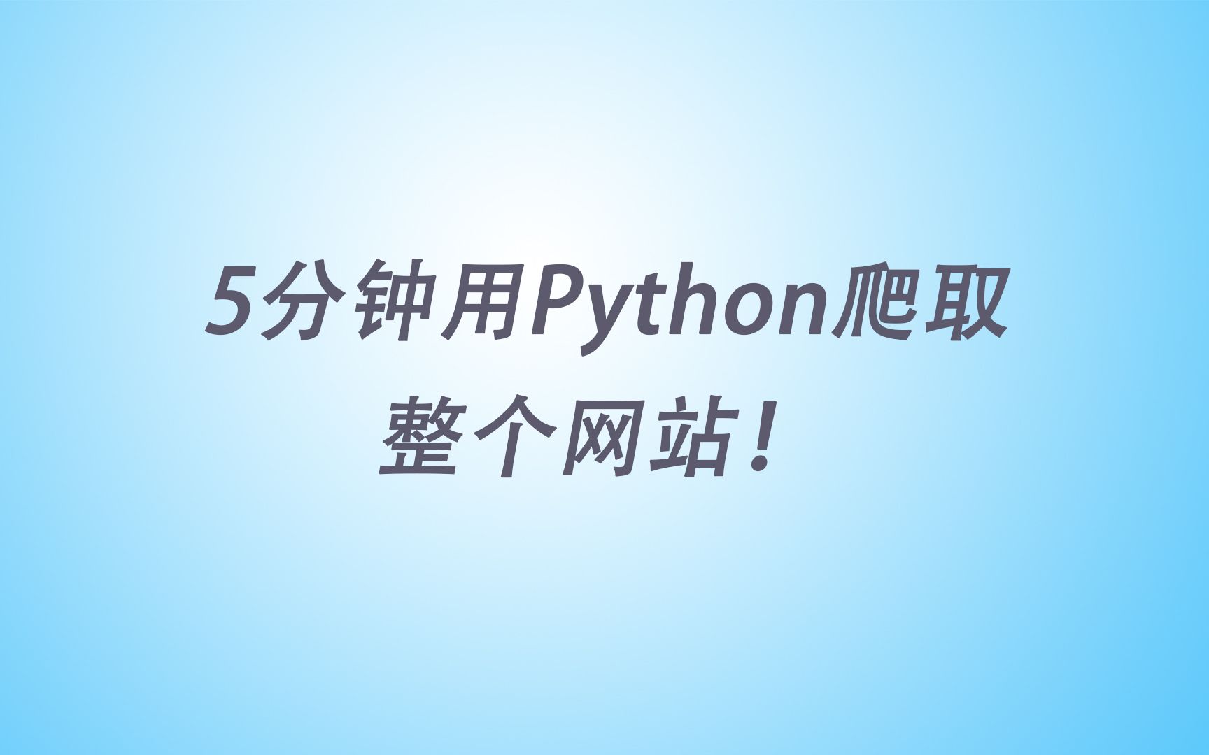 [图]5分钟学会Python爬取整个网站