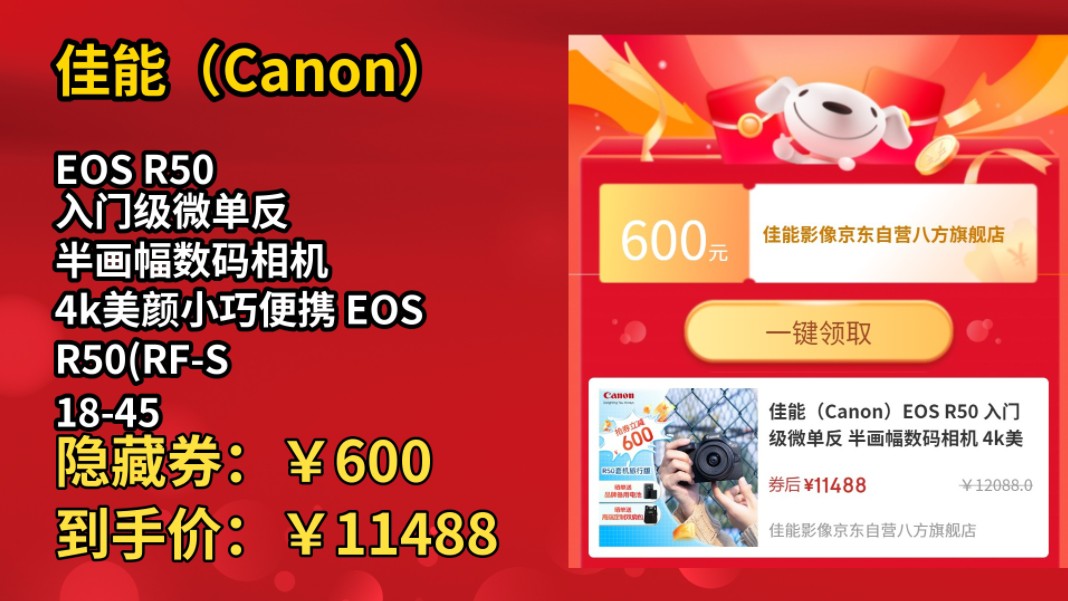 [低于双11]佳能(Canon)EOS R50 入门级微单反 半画幅数码相机 4k美颜小巧便携 EOS R50(RFS 1845套装)黑旅行版哔哩哔哩bilibili