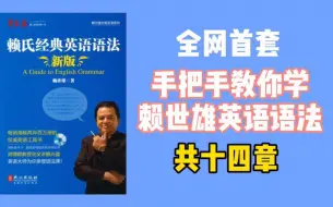 下载视频: 全网手把手教你学赖世雄经典英语语法