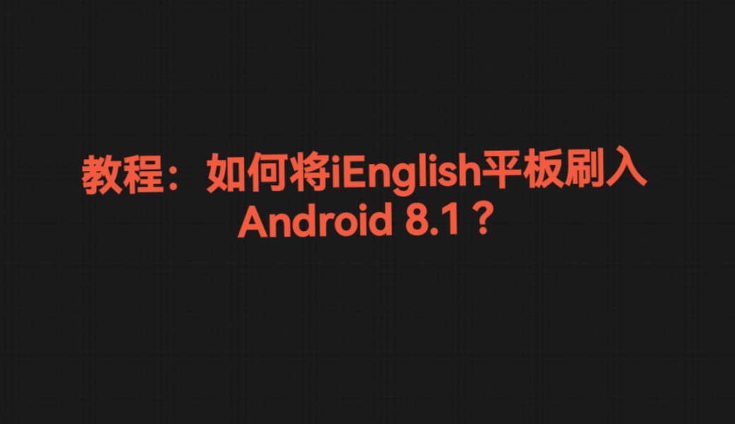 教程:如何破解(刷机)iEnglish学习平板哔哩哔哩bilibili