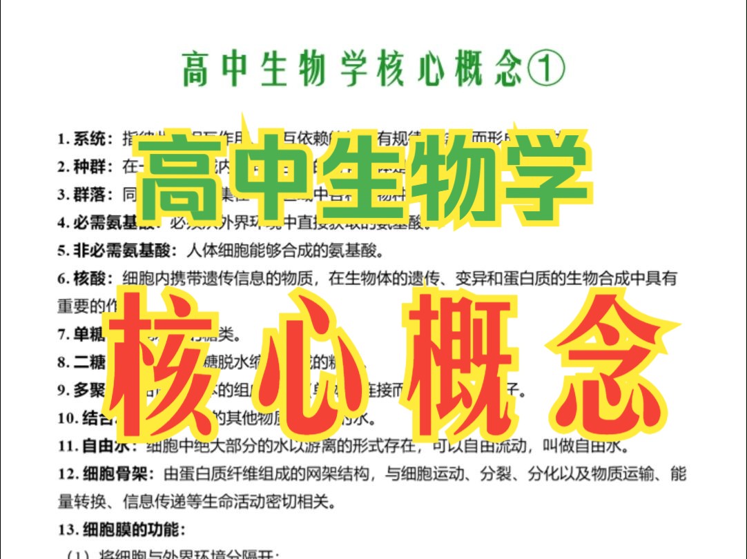 高中生物学核心概念