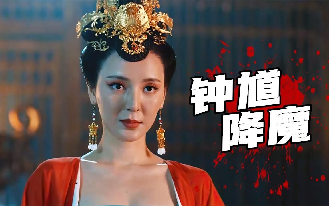 2022奇幻新片《钟馗降魔》,狼妖附身美女迷惑皇上,妄图一统天下哔哩哔哩bilibili