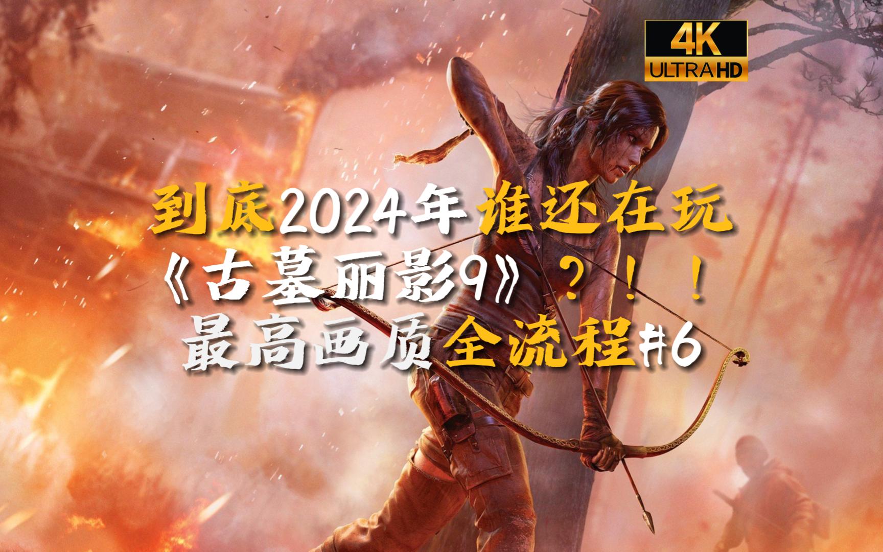 我是女超人之臂力惊人加头发永远柔顺亮丽《古墓丽影9》4k丨最高画质