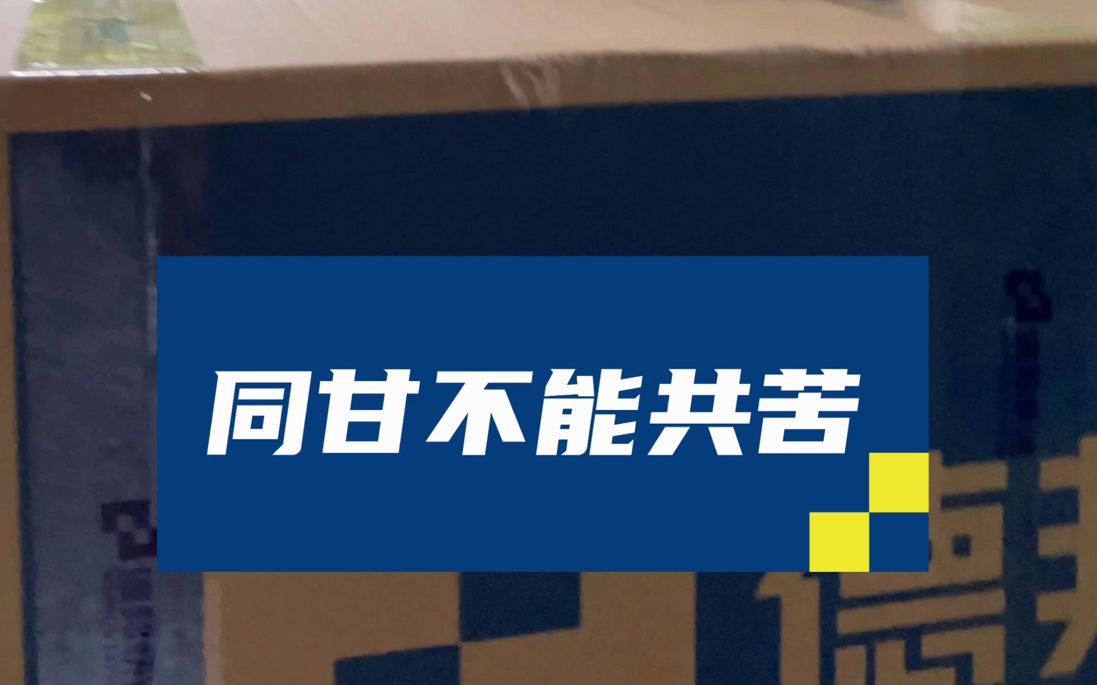 同甘不能共苦