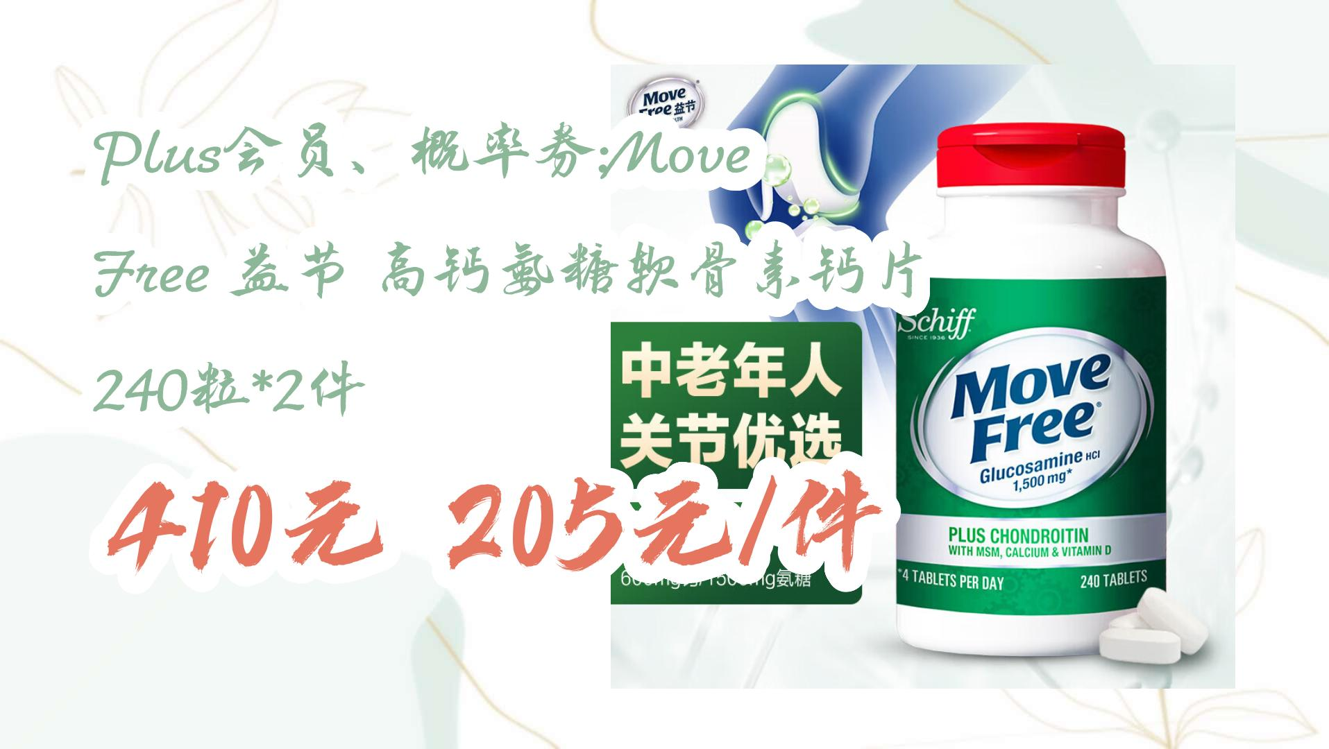 【开学装备】plus会员,概率券:move free 益节 高