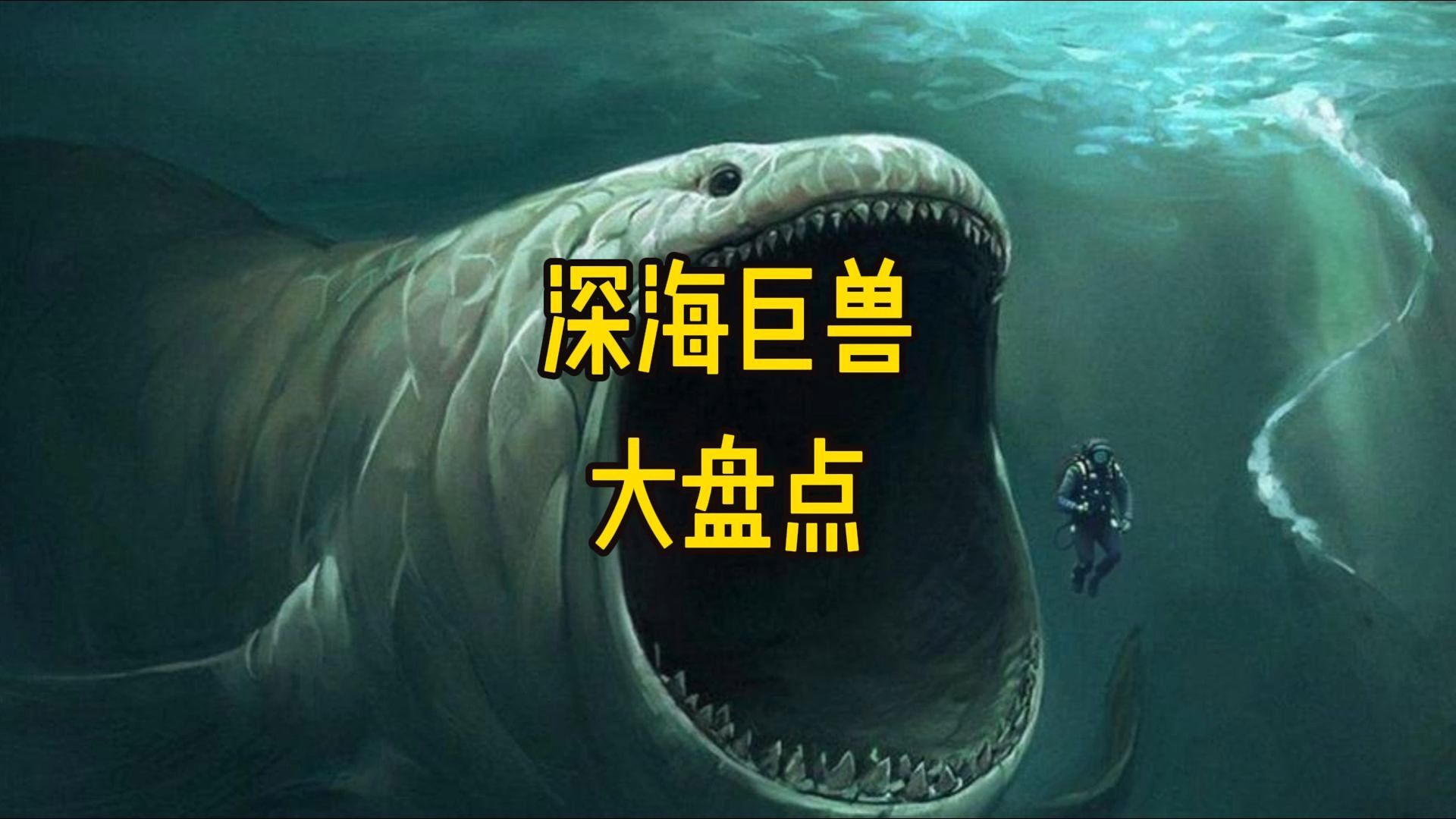 深海十大恐怖生物巨型图片