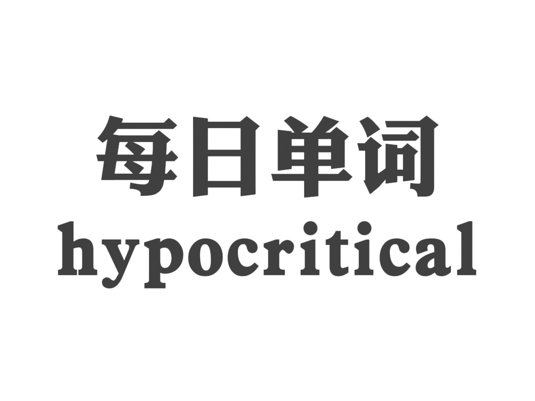 呼啦呼啦进脑子 hypocritical哔哩哔哩bilibili