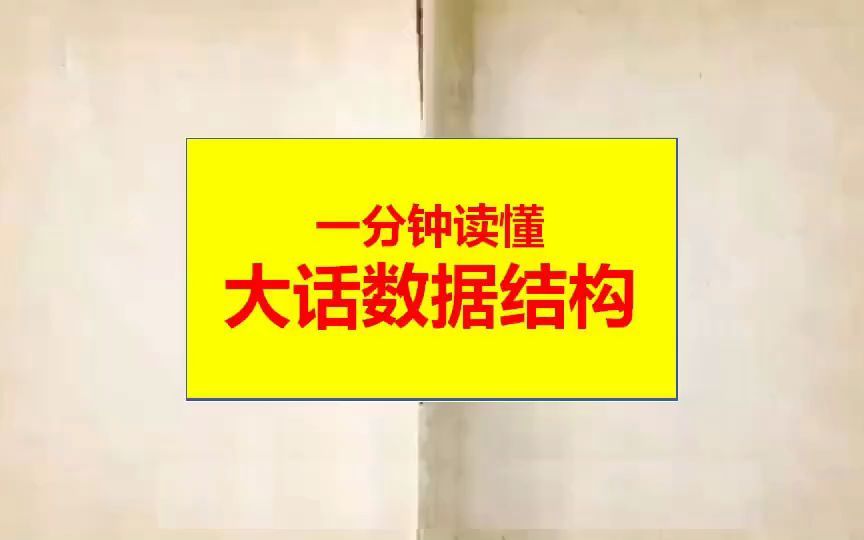 [图]《大话数据结构》应该是数据结构书籍中最经典的书籍之一了吧，清华大学出版，内容丰富，思路清晰，值得收藏学习！