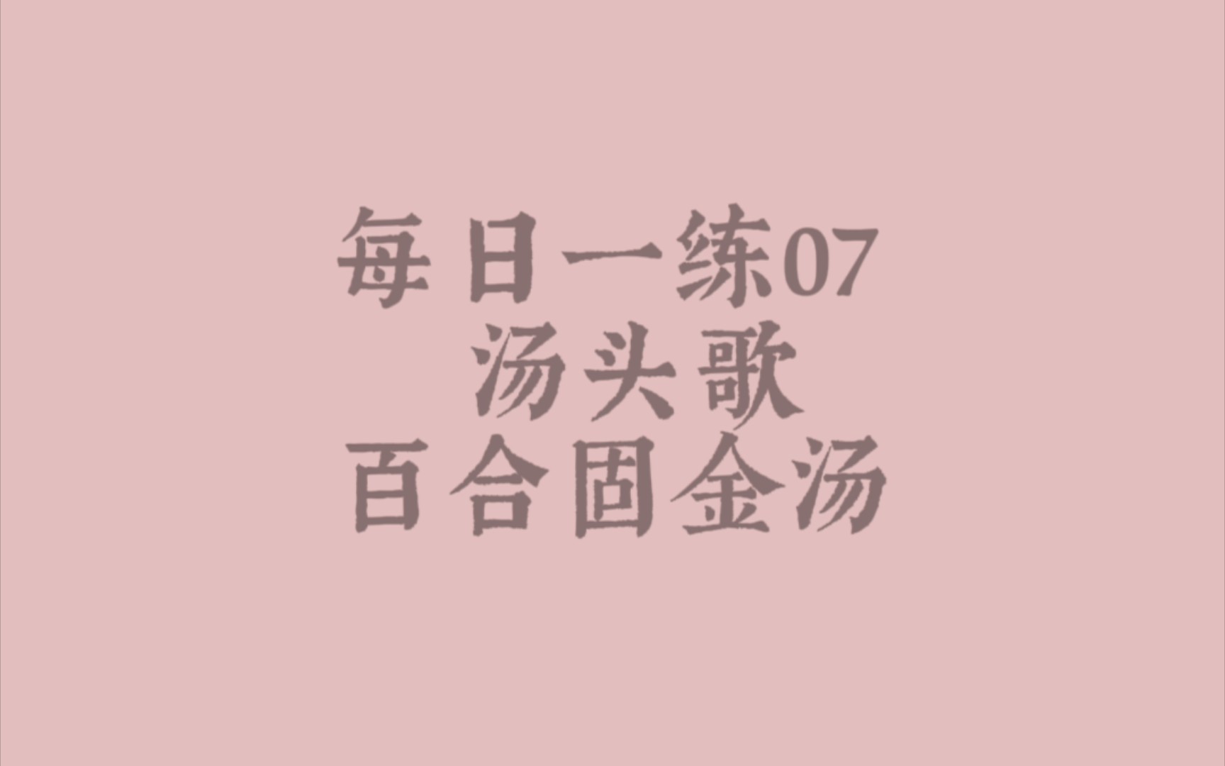 每日一练01/07练字背汤歌:百合固金汤.哔哩哔哩bilibili