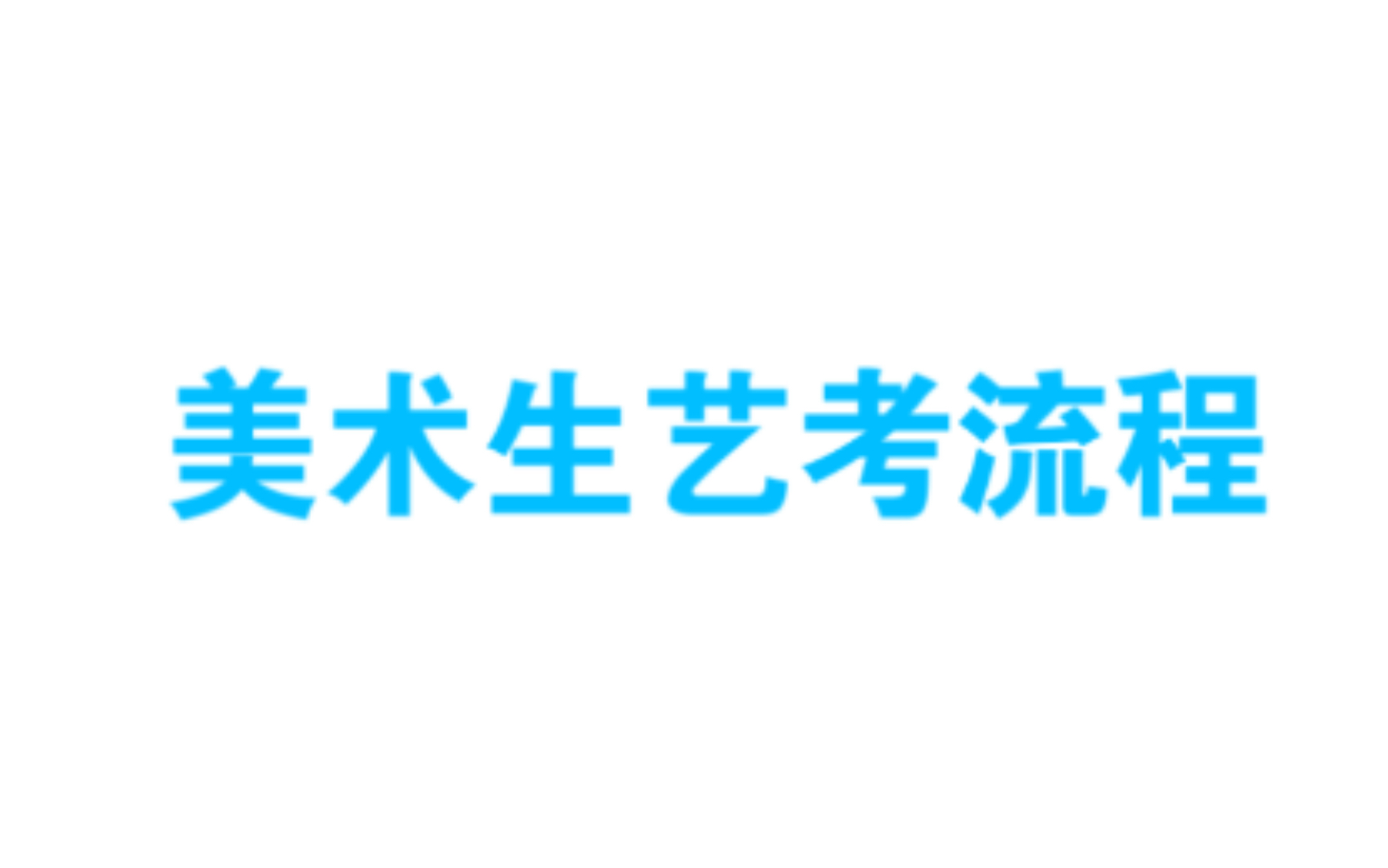 [图]美术生艺考流程及从美术生视角看刘宇｜关于集训，校考和联考