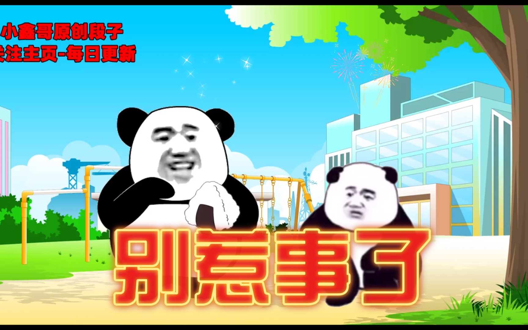 活动作品算了吧兄弟别惹事了