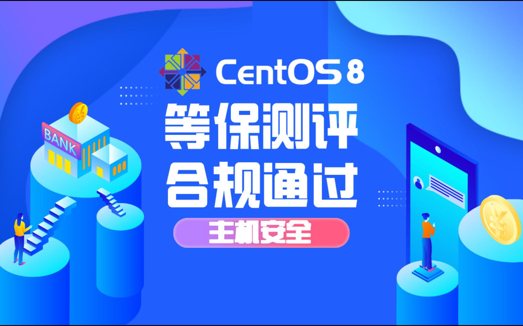 网安等保 | 主机安全之CentOS8服务器配置优化与安全加固哔哩哔哩bilibili