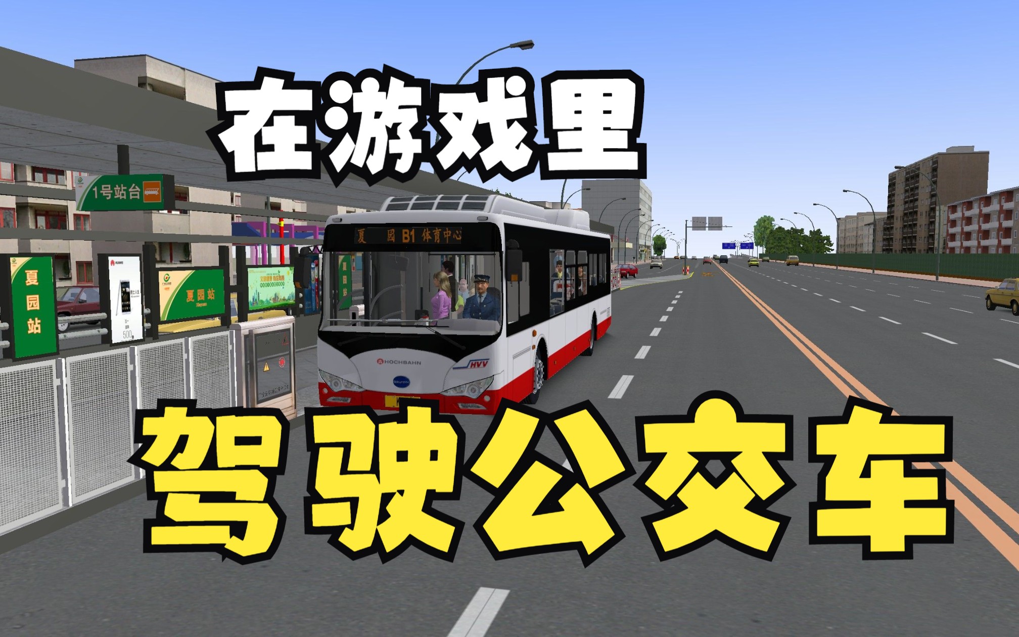 【巴士模拟2驾驶】广佛市B1路【夏园天河体育中心】全程第一视角跑车演示单机游戏热门视频