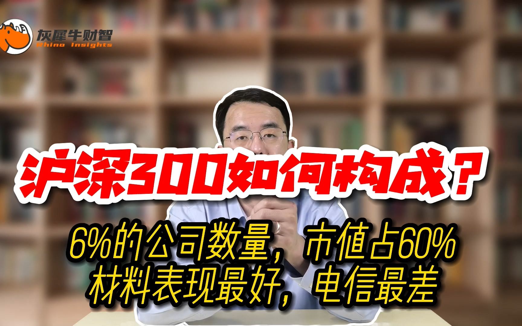 你知道么?沪深300指数如何构成的?哪个板块表现最好哪个最差? #灰犀牛财智 #沪深300哔哩哔哩bilibili