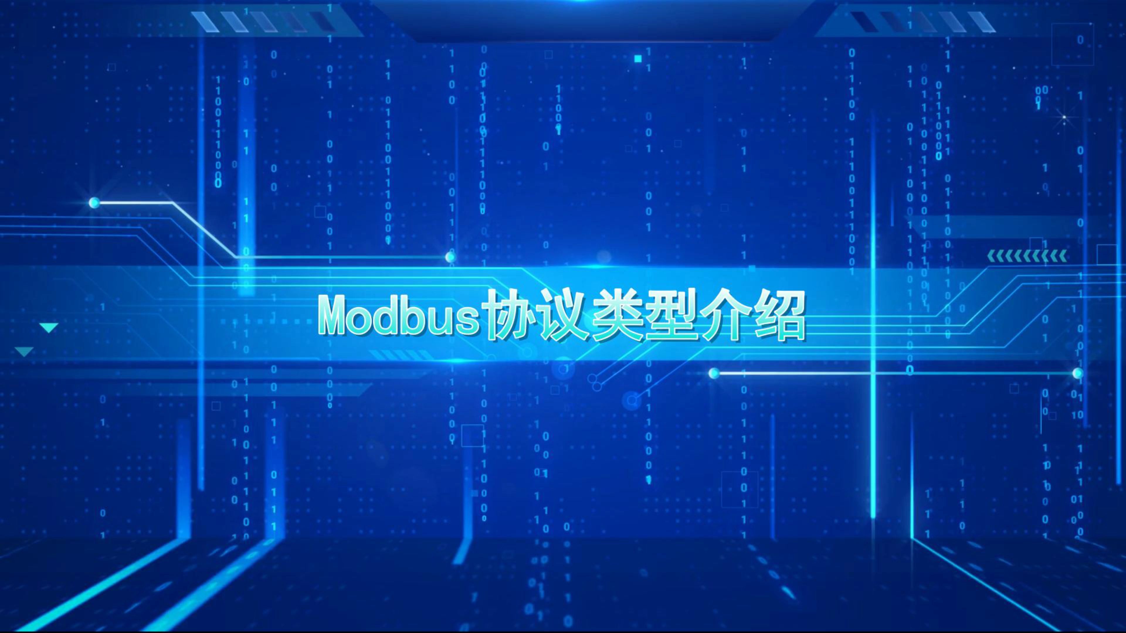 Modbus 协议类型介绍哔哩哔哩bilibili