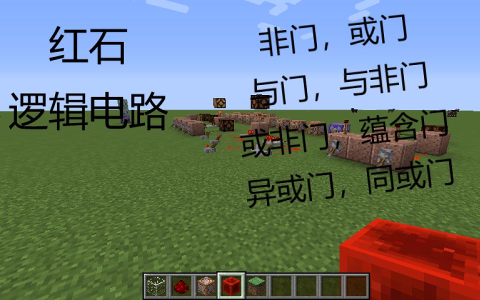 [光明传奇]我的世界minecraft红石教学,红石逻辑门(电路)全讲解:非门,或门,与门,与非门,或非门,蕴含们,异或门,同或门.哔哩哔哩bilibili