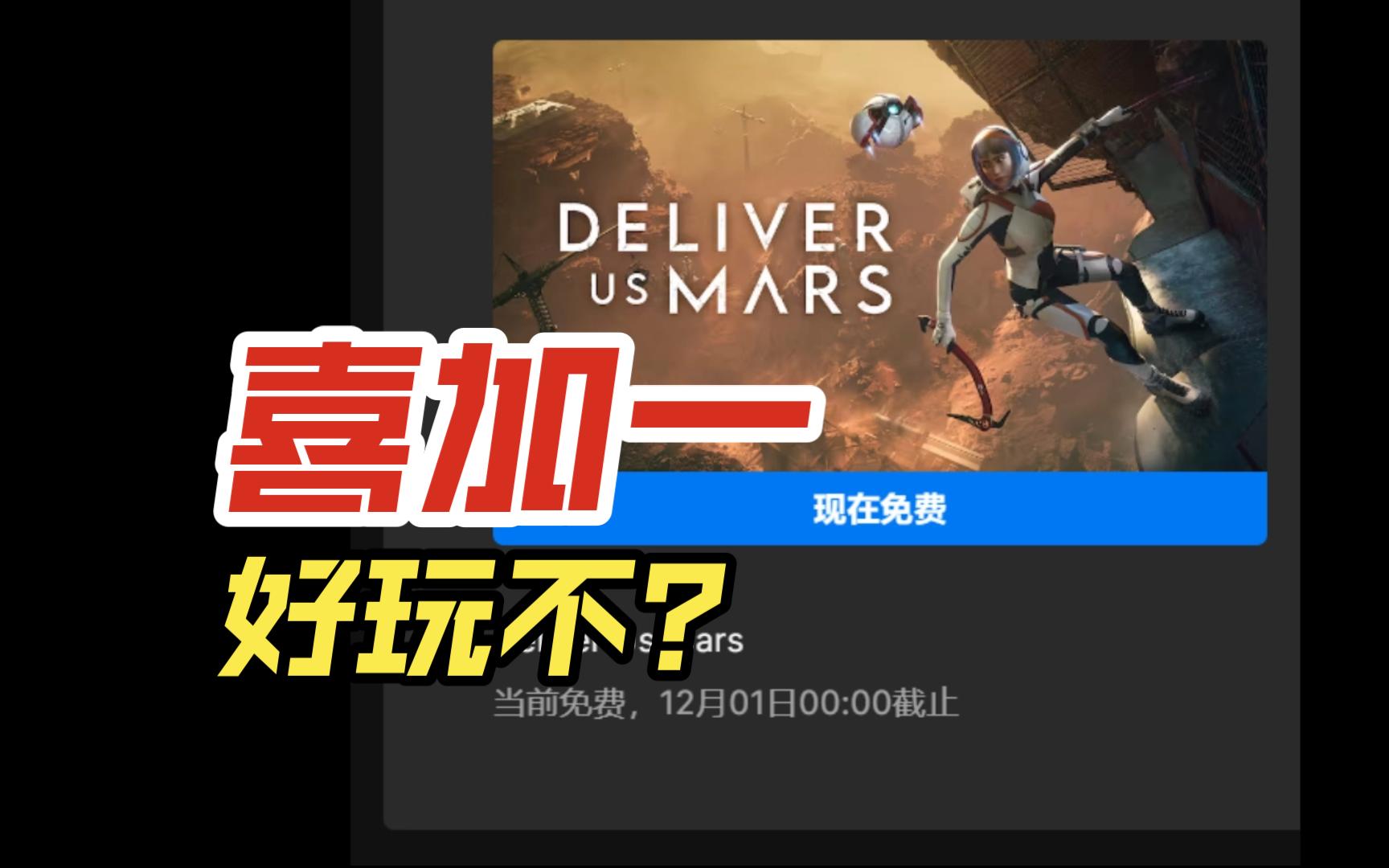 [图]epic喜加一|实况|《火星孤征 DELIVER US MARS》试玩