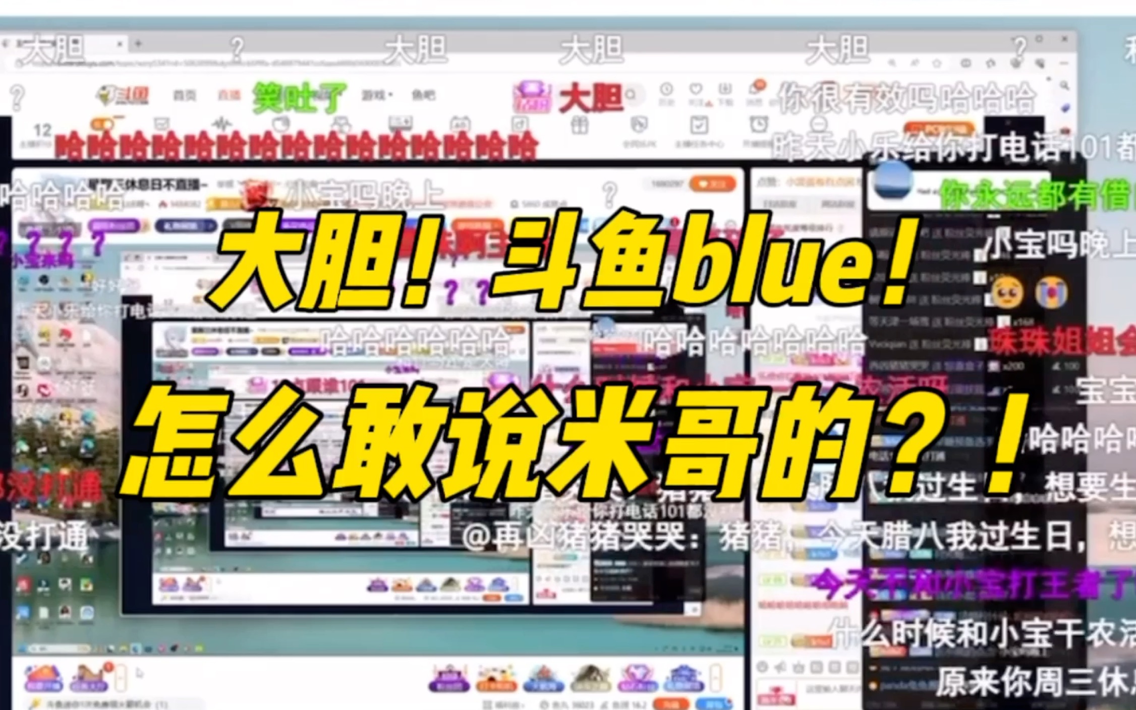 【米猪】斗鱼blue大胆!怎么敢说米哥的?!网络游戏热门视频