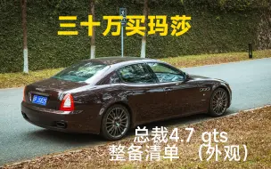 Download Video: 玛莎拉蒂 总裁gts  4.7 v8 整备清单，外观篇