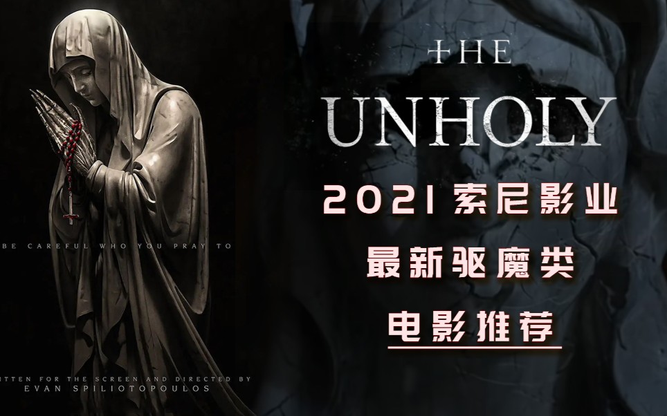 2021驱魔类电影索尼影业《the unholy》电影推荐