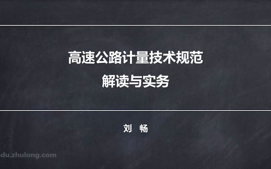 12.12.高速公路计量技术规范解读与实务—桥涵(411430).flv哔哩哔哩bilibili