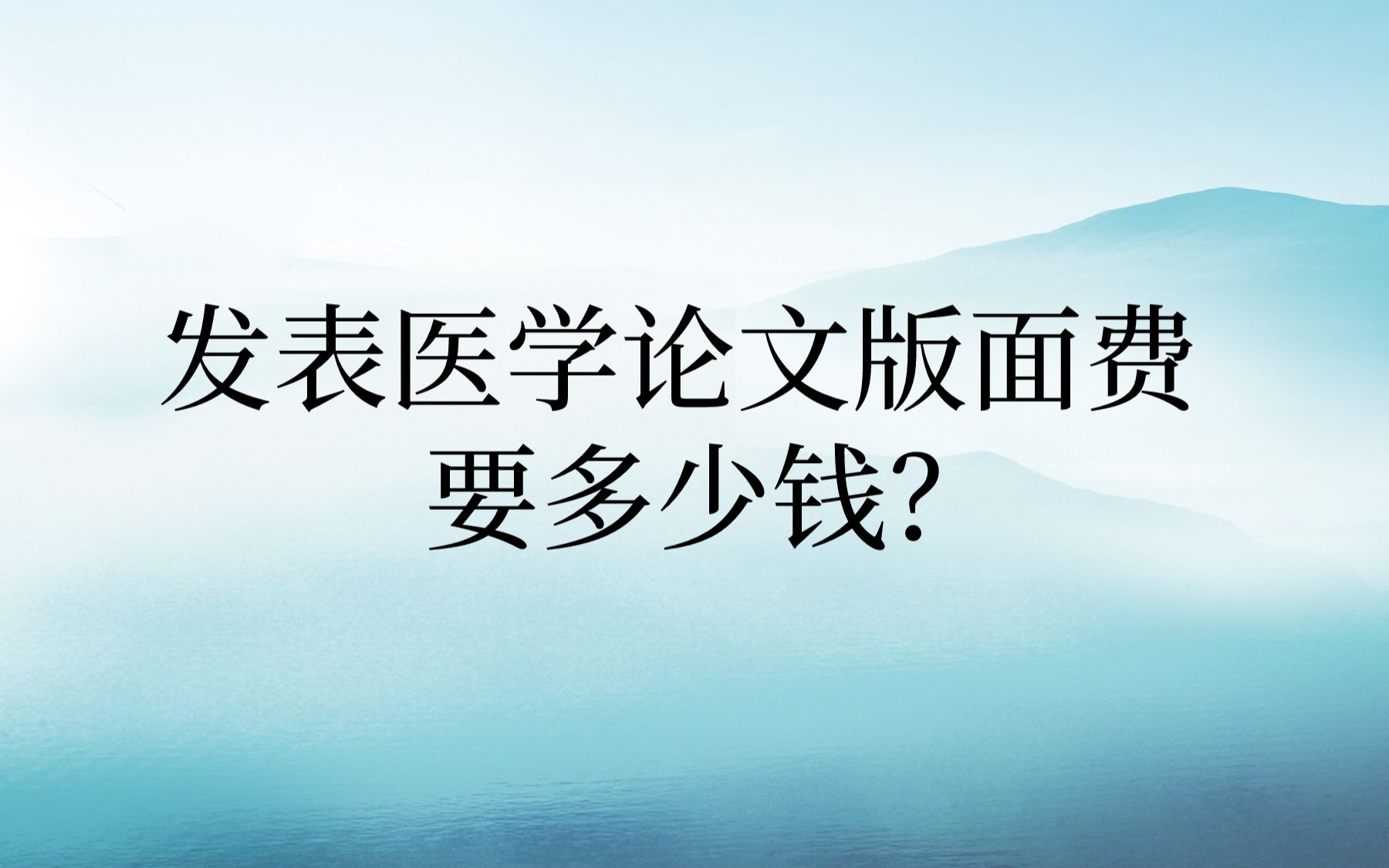 发表医学论文版面费要多少钱?一篇医学论文的版面费大概是多少?哔哩哔哩bilibili