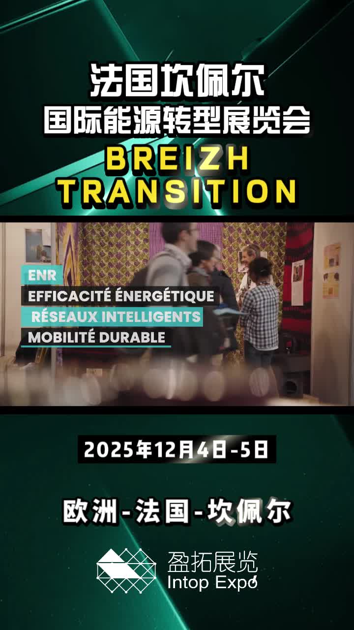 【盈拓展览】2025年法国坎佩尔国际能源转型展:精彩继续!哔哩哔哩bilibili