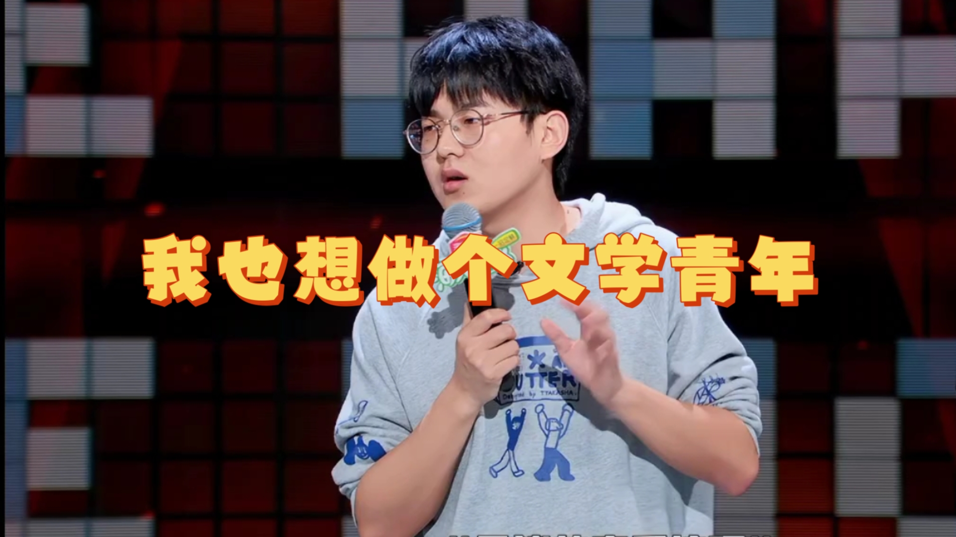 优秀新人! 文本不错 高寒脱口秀