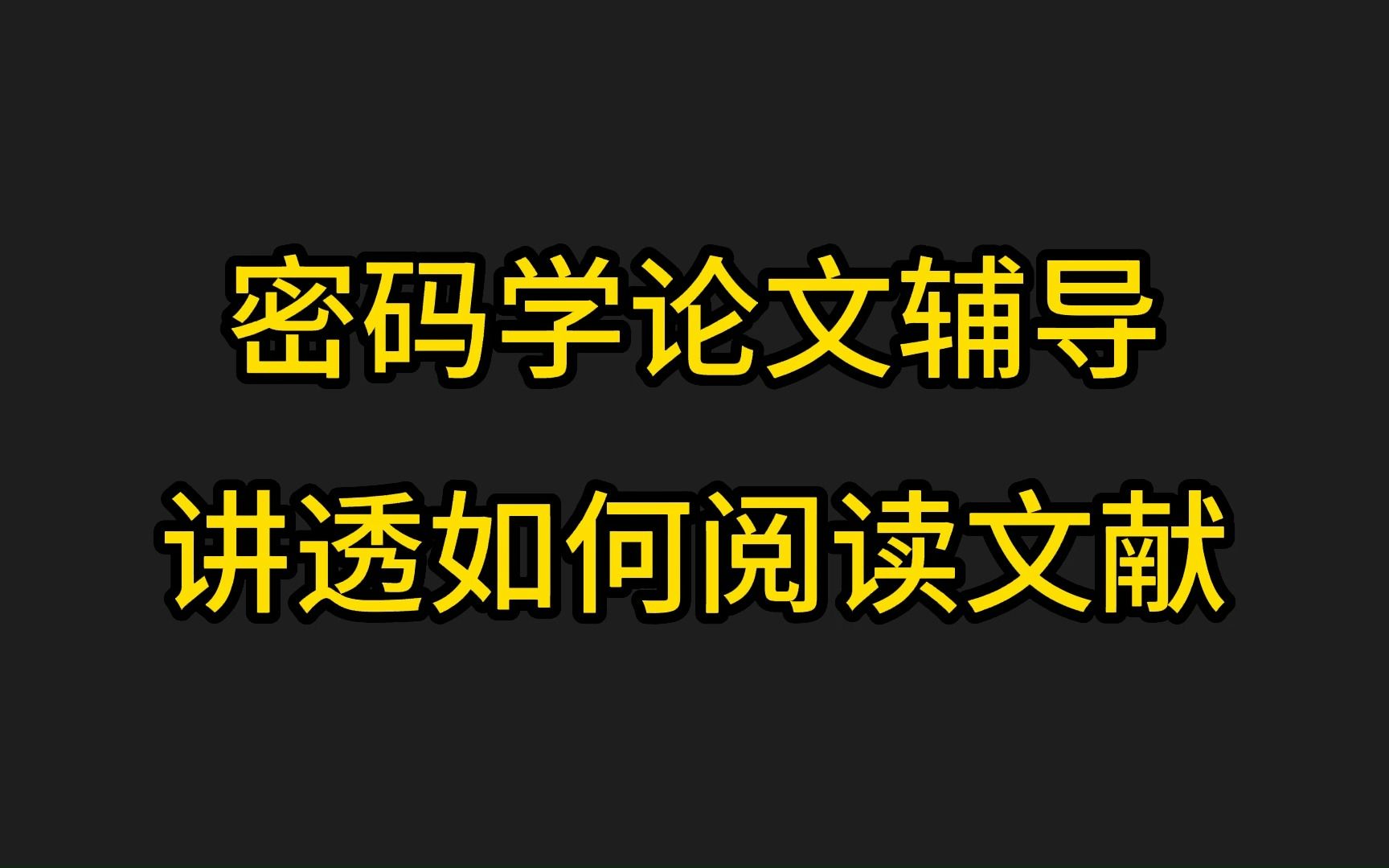 密码学论文辅导 讲透如何阅读文献哔哩哔哩bilibili