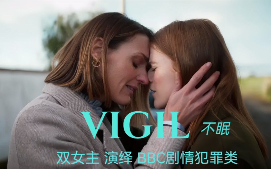 [图]BBC惊悚剧集《不眠 Vigil》第一季1、2集剪辑。《福斯特医生》苏兰．琼斯、《权力的游戏》露丝．莱斯利（火吻）主演。悬疑剧情中穿插了双女主警探之间的感情线