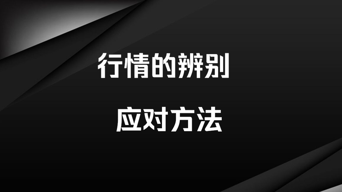 一个视频讲清楚,行情的辨别,和应对方法