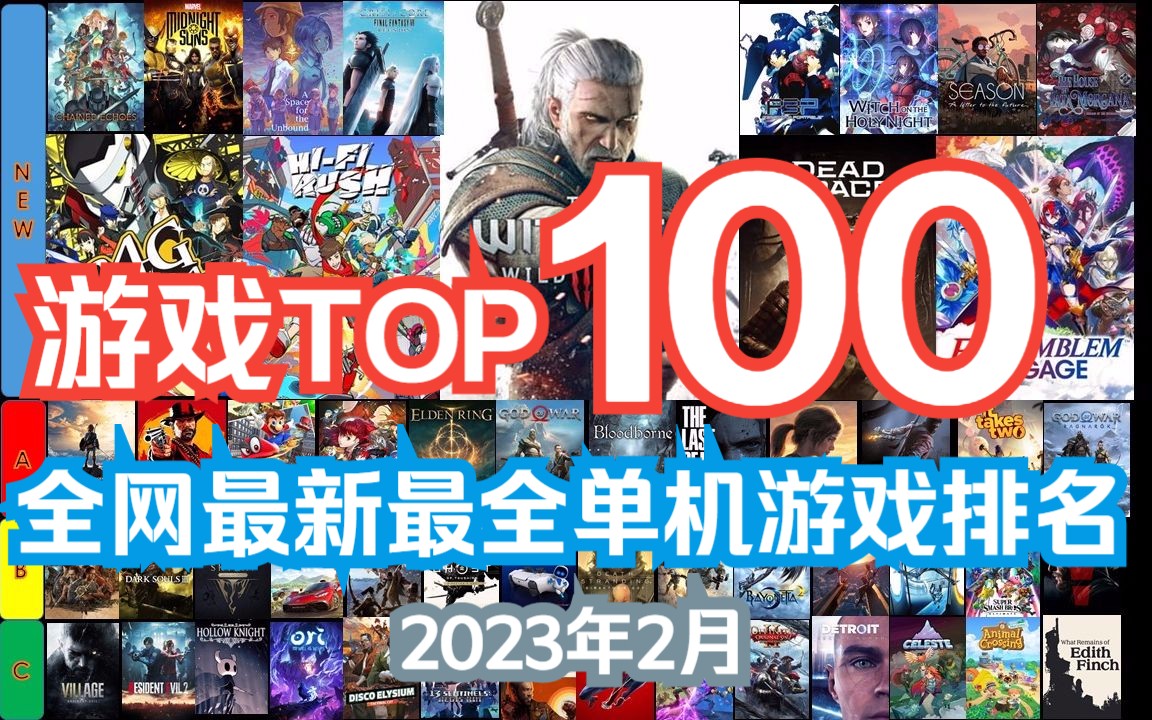 【游戏TOP100】盘点排名最佳的100款单机游戏(2023年2月)哔哩哔哩bilibili