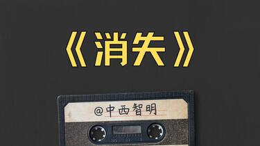 睡前故事】《消失》 中西智明：A 市的连环杀人案？非常有意思的一个