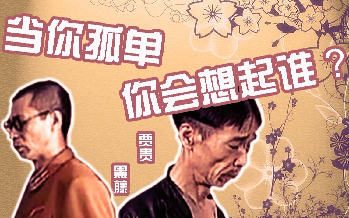 [图]【地下交通站】贾贵&黑藤《当你孤单你会想起谁》