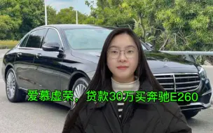 Download Video: 奔驰E260车主：千万不要爱慕虚荣完全没有必要，特别是买车这件事