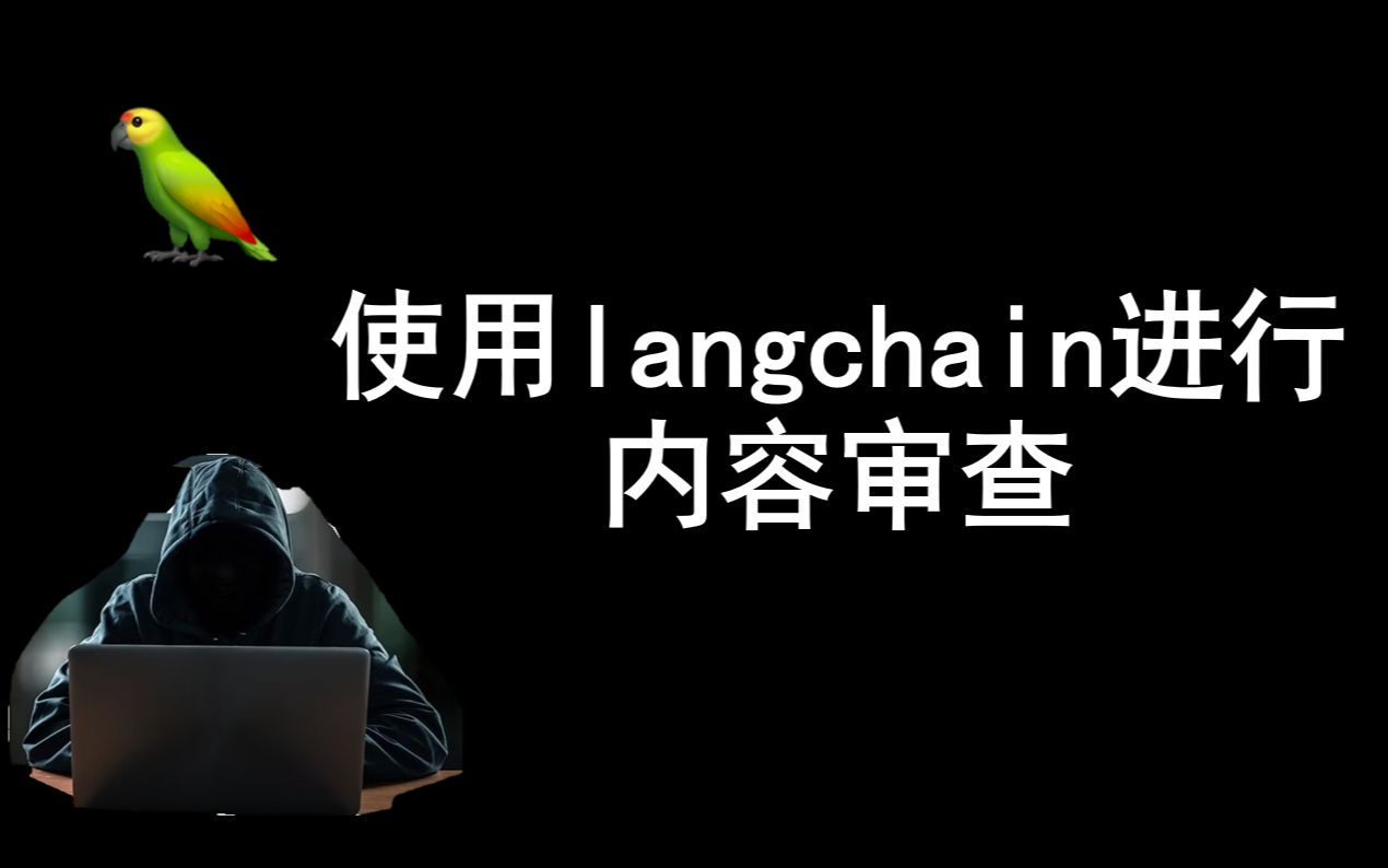 使用langchain进行内容审查, chatgpt现阶段内容审查严格吗,有漏洞吗?哔哩哔哩bilibili