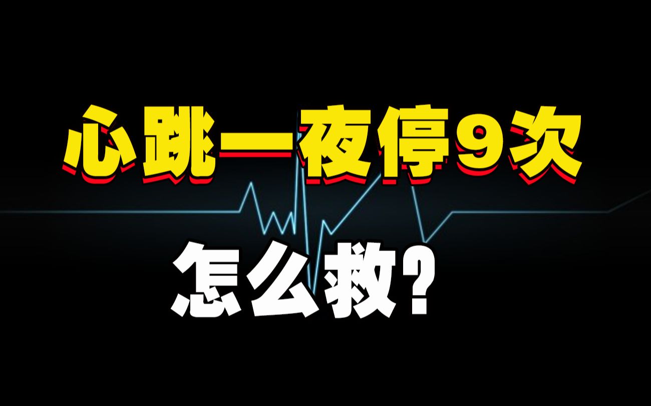 一晚上抢救9次的病人,医生如何找病因?