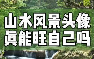 Video herunterladen: 山水风景头像真能旺自己吗