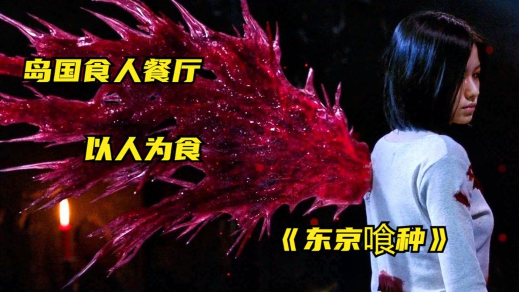 岛国有种怪物,名为喰种,以人为食,《东京喰种》