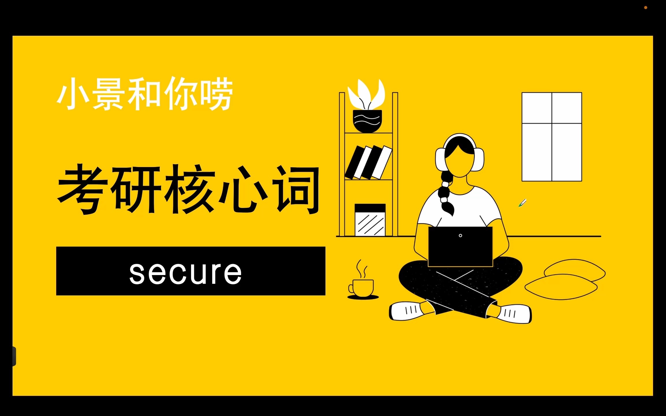 【小景唠考研】核心单词secure哔哩哔哩bilibili