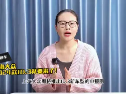 Download Video: 合资新能源为何悄悄的火了，上海大众2024款ID.3就要来了！