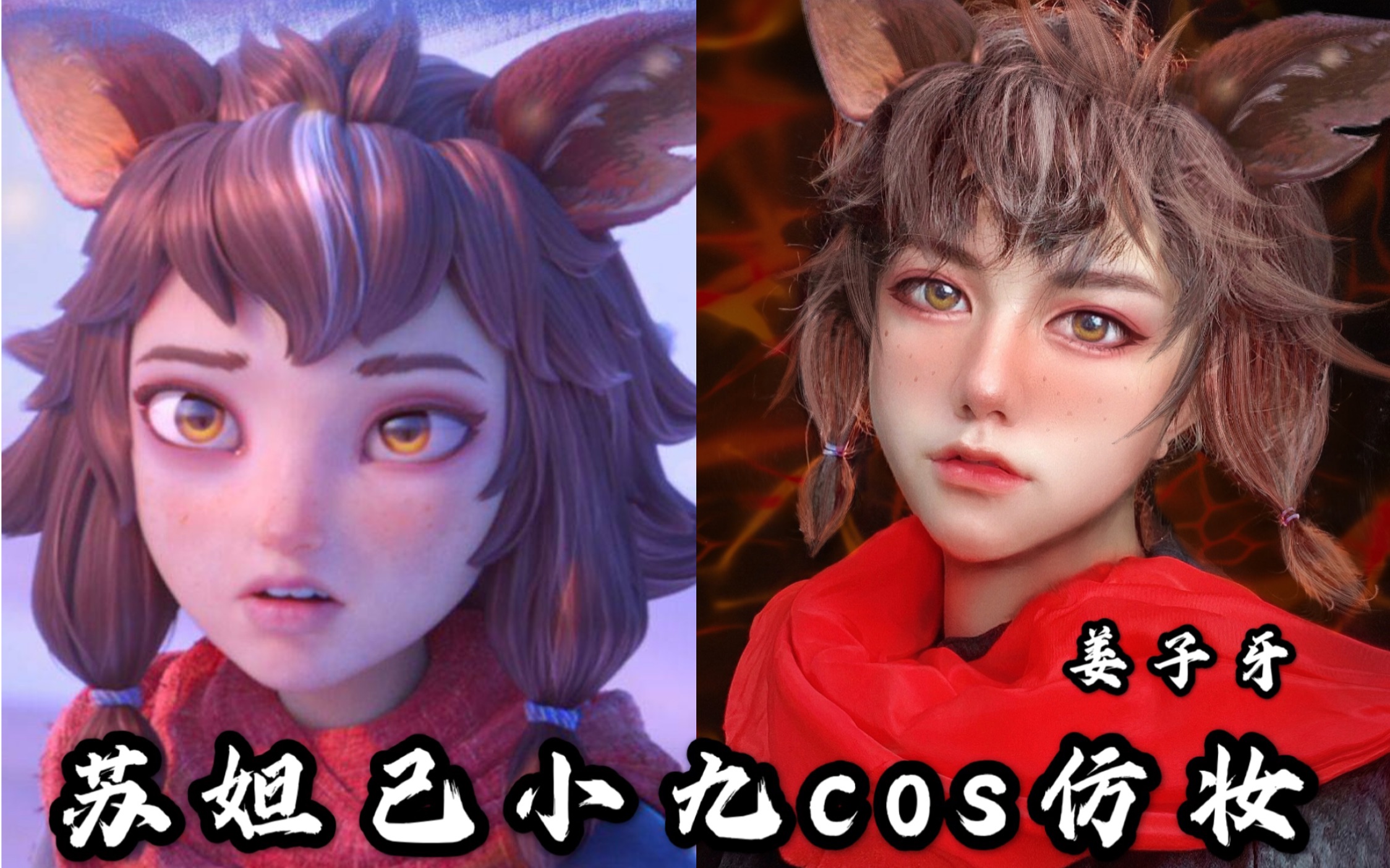 御御电影姜子牙小九cos仿妆